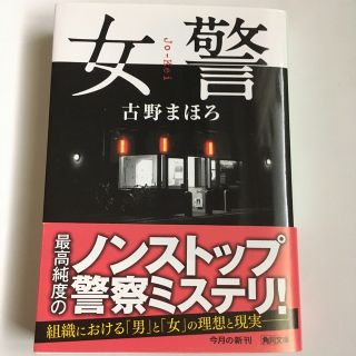 カドカワショテン(角川書店)の女警 古野まほろ 文庫版(文学/小説)