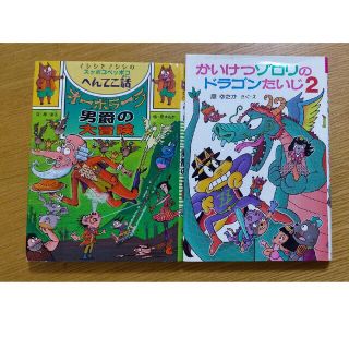 かいけつゾロリのドラゴンたいじ2 オーボラーラ男爵の大冒険(絵本/児童書)