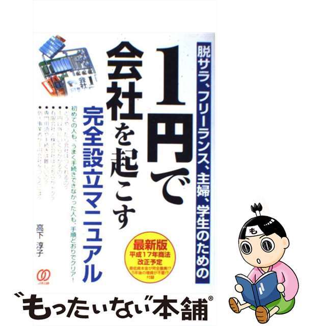 【中古】 １円で会社を起こす完全設立マニュアル 脱サラ、フリーランス、主婦、学生のための/ぱる出版/高下淳子 エンタメ/ホビーのエンタメ その他(その他)の商品写真