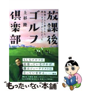 【中古】 放課後ゴルフ倶楽部 勉強よりも恋よりも、僕らはゴルフがしたかった/ゴルフダイジェスト社/上杉隆(文学/小説)