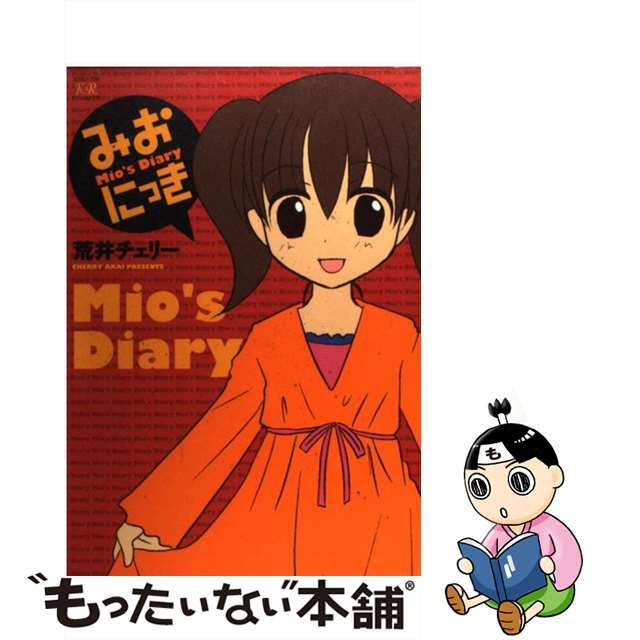 【中古】 みおにっき/芳文社/荒井チェリー エンタメ/ホビーの漫画(その他)の商品写真