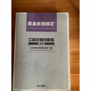 貿易実務検定C級試験問題集　第8版　過去問一回分付(資格/検定)