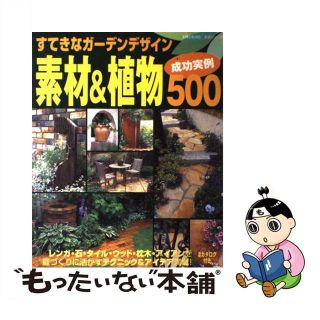 【中古】 すてきなガーデンデザイン素材＆植物成功実例５００/主婦と生活社(住まい/暮らし/子育て)