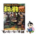 【中古】 すてきなガーデンデザイン素材＆植物成功実例５００/主婦と生活社