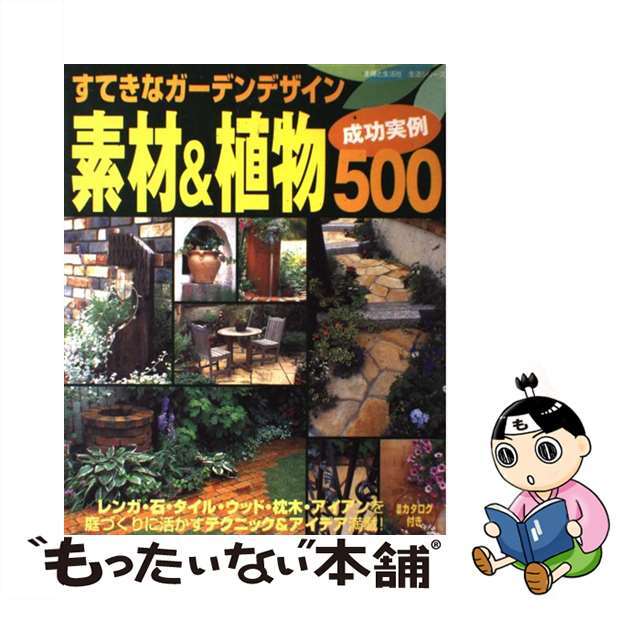 【中古】 すてきなガーデンデザイン素材＆植物成功実例５００/主婦と生活社 エンタメ/ホビーの本(住まい/暮らし/子育て)の商品写真