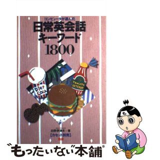 【中古】 コンピュータが選んだ日常英会話キーワード１８００/語研/白野伊津夫(語学/参考書)