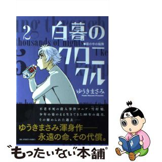 【中古】 白暮のクロニクル ２/小学館/ゆうきまさみ(青年漫画)