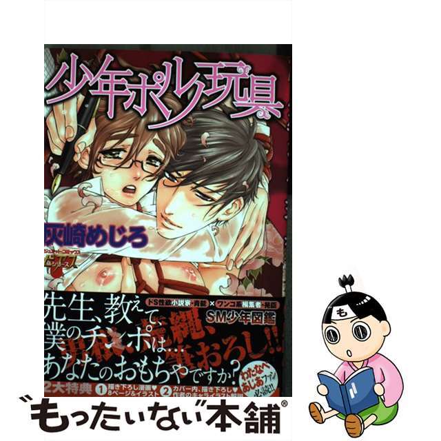 中古】 少年ポルノ玩具/マガジン・マガジン/灰崎めじろの通販 by