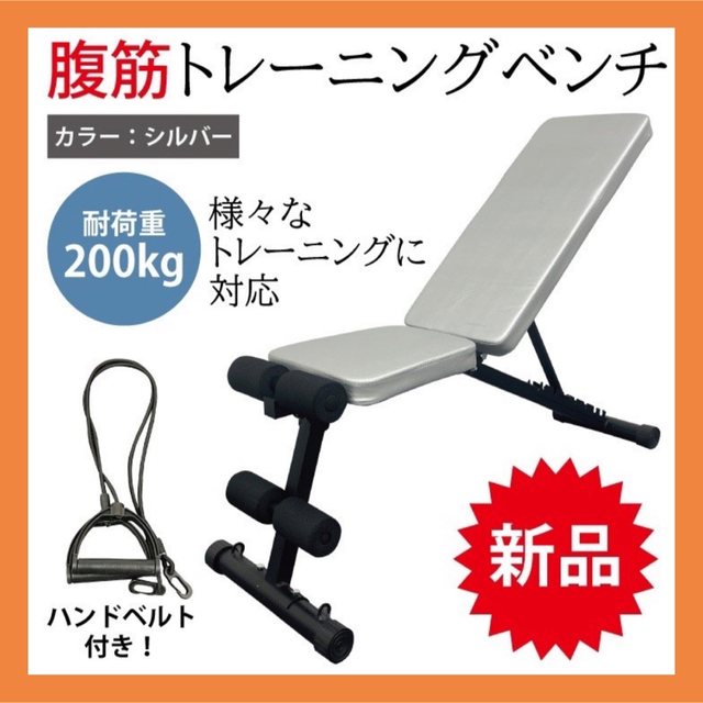 新品　腹筋トレーニングマシーン兼トレーニングベンチ　インクラインベンチ　 スポーツ/アウトドアのトレーニング/エクササイズ(トレーニング用品)の商品写真