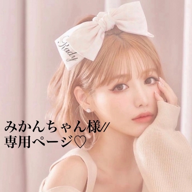 大人気の みかんちゃん様//専用ページ☆ ファッション雑貨