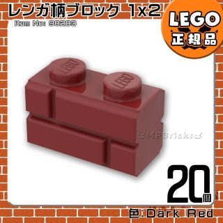 レゴ(Lego)の【新品】LEGO ダークレッド 01×02 レンガ柄ブロック 20個(知育玩具)