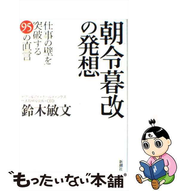 【中古】 朝令暮改の発想 仕事の壁を突破する95の直言/新潮社/鈴木敏文 エンタメ/ホビーの本(ビジネス/経済)の商品写真