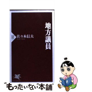 【中古】 地方議員/ＰＨＰ研究所/佐々木信夫(人文/社会)