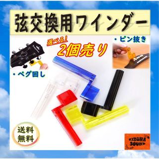 【５本セット、透明１本、他を黒以外】ペグ回し ワインダー ピン抜き付き(エレキギター)