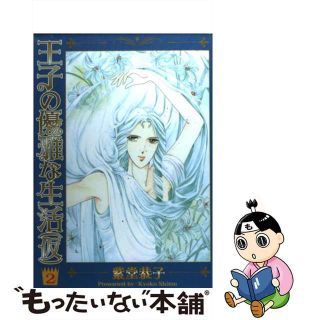 【中古】 王子の優雅な生活（仮） ２/朝日新聞社/紫堂恭子(その他)