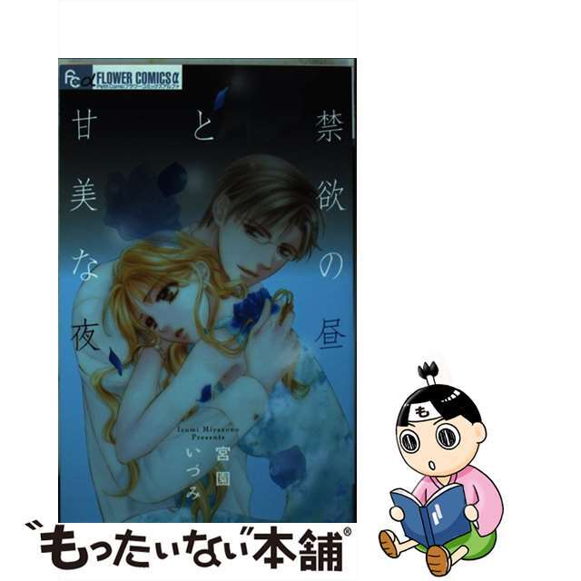 【中古】 禁欲の昼と甘美な夜/小学館/宮園いづみ エンタメ/ホビーの漫画(少女漫画)の商品写真