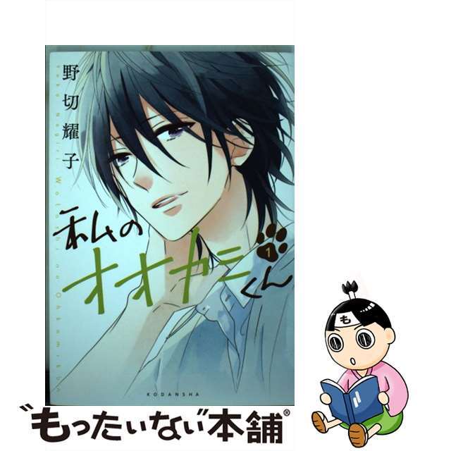 【中古】 私のオオカミくん 1/講談社/野切耀子 エンタメ/ホビーの漫画(その他)の商品写真