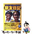 【中古】 朋友（パンヤオ）日記 アフリカ・ヨーロッパ大陸縦断ヒッチハイク ｐａｒ