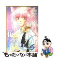 【中古】 花も雪もきっと… ２/新書館/碧也ぴんく