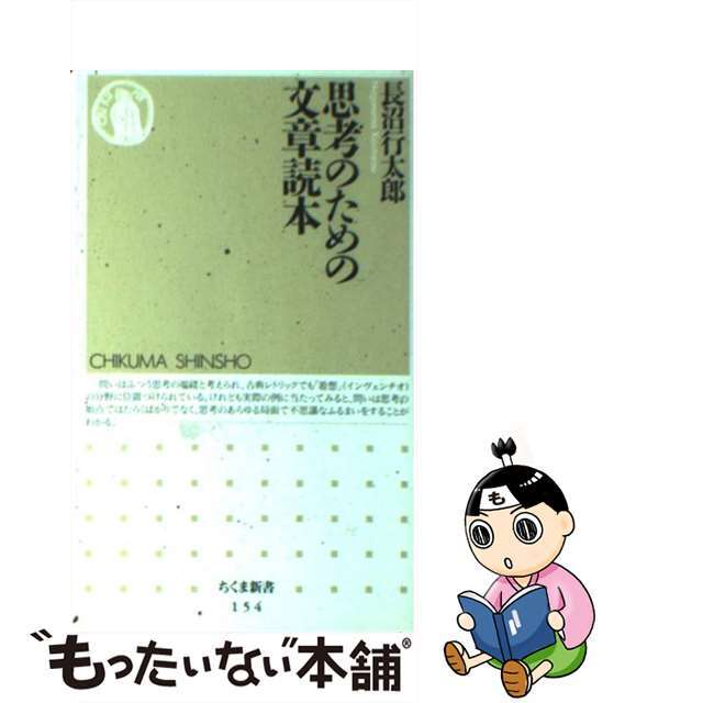 【中古】 思考のための文章読本/筑摩書房/長沼行太郎 エンタメ/ホビーの本(語学/参考書)の商品写真