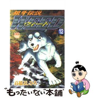 【中古】 銀牙伝説ウィード １２/日本文芸社/高橋よしひろ(青年漫画)