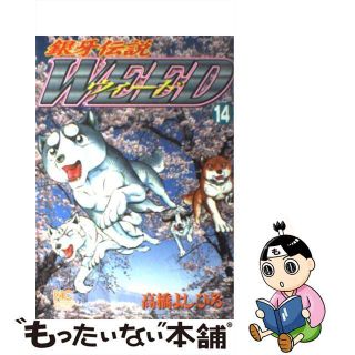 【中古】 銀牙伝説ウィード １４/日本文芸社/高橋よしひろ(青年漫画)