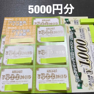 ラウンドワン　株主優待券　5000円分　【最新】(ボウリング場)