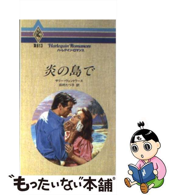 炎の島で/ハーパーコリンズ・ジャパン/サリー・ウェントワース