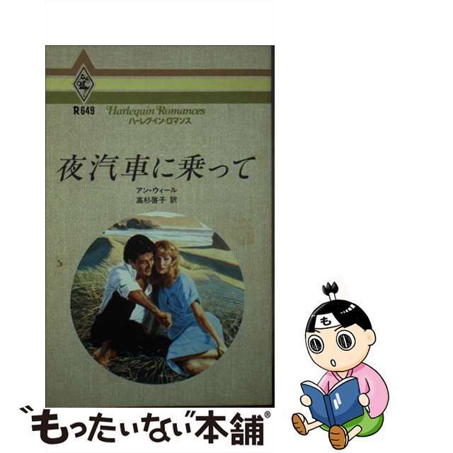 もったいない本舗書名カナ夜汽車に乗って/ハーパーコリンズ・ジャパン/アン・ウィール