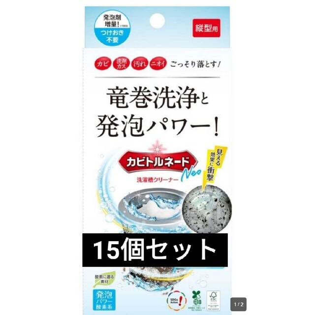 生活家電【15個セット】カビトルネードNeo 洗濯槽クリーナー 縦型用