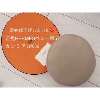 エルメス(Hermes)の最終価格・正規☆HERMESベレー帽57(ハンチング/ベレー帽)