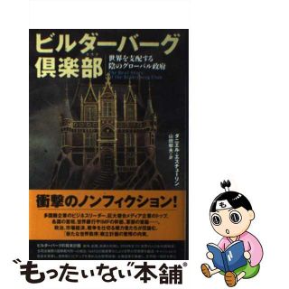 【中古】 ビルダーバーグ倶楽部 世界を支配する陰のグローバル政府