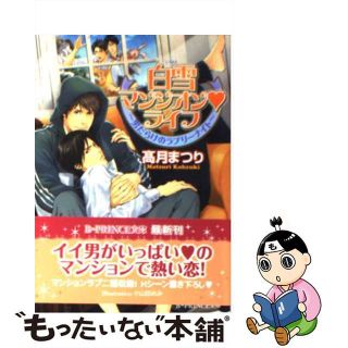 【中古】 白雪マンシオン・ライフ 男だらけのラブリーナイト/アスキー・メディアワークス/高月まつり(ボーイズラブ(BL))