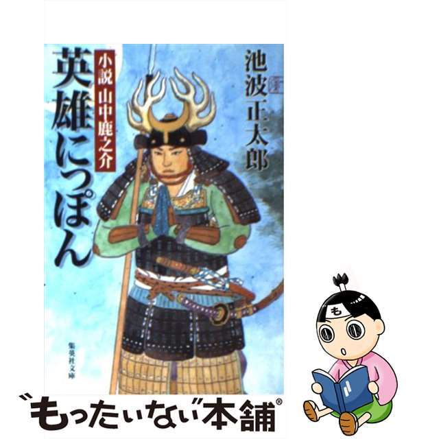【中古】 英雄にっぽん 小説山中鹿之介 改版/集英社/池波正太郎 エンタメ/ホビーの本(文学/小説)の商品写真
