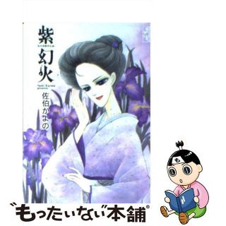 【中古】 紫幻火/講談社/佐伯かよの(その他)