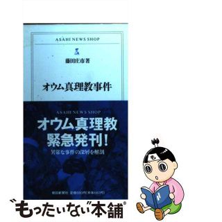 【中古】 オウム真理教事件/朝日新聞出版/藤田庄市(人文/社会)