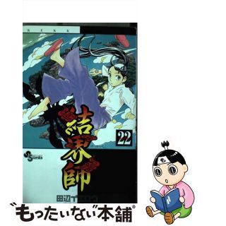 【中古】 結界師 ２２/小学館/田辺イエロウ(少年漫画)