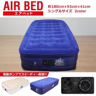 新品★カラー選択】エアーベッド 電動ポンプ内蔵 自動 シングル/zak(その他)