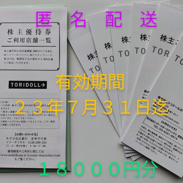 丸亀製麺 トリドール 株主優待 １８０００円分 2023.7.31まで