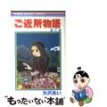 【中古】 ご近所物語 ７/集英社/矢沢あい