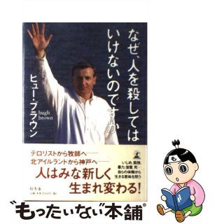 【中古】 なぜ、人を殺してはいけないのですか/幻冬舎/ヒュー・ブラウン(人文/社会)