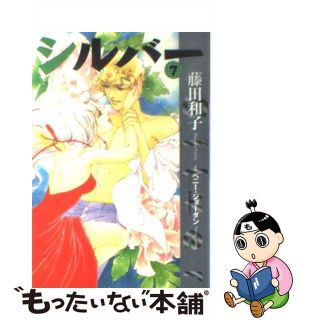 【中古】 シルバー ７/小学館/藤田和子（漫画家）(少女漫画)