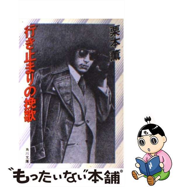 【中古】 行き止まりの挽歌/角川書店/栗本薫 エンタメ/ホビーのエンタメ その他(その他)の商品写真