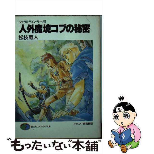 【中古】 人外魔境コブの秘密 ジェラルディン・サーガ1/富士見書房/松枝蔵人 エンタメ/ホビーの本(文学/小説)の商品写真