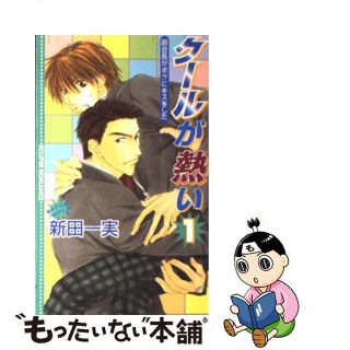 【中古】 クールが熱い 副会長がボクにキスをした １/桜桃書房/新田一実(ボーイズラブ(BL))