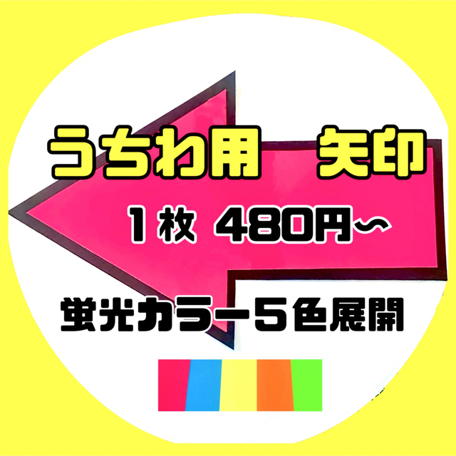 うちわ用　蛍光カラー矢印