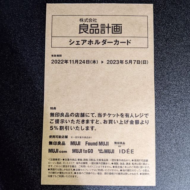 MUJI (無印良品)(ムジルシリョウヒン)の良品計画　シェアホルダーカード（５％OFF）　１枚 チケットの優待券/割引券(ショッピング)の商品写真