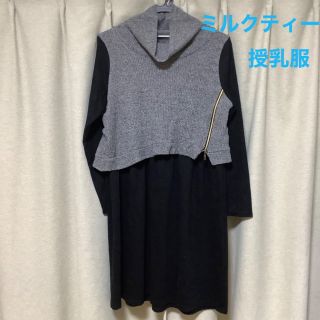 ミルクティー　 授乳服　ニットドッキングワンピース　グレー　ブラック　エマ(マタニティワンピース)