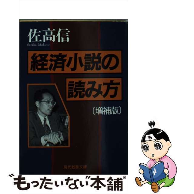 もったいない本舗　中古】経済小説の読み方　by　増補版/社会思想社/佐高信の通販　ラクマ店｜ラクマ