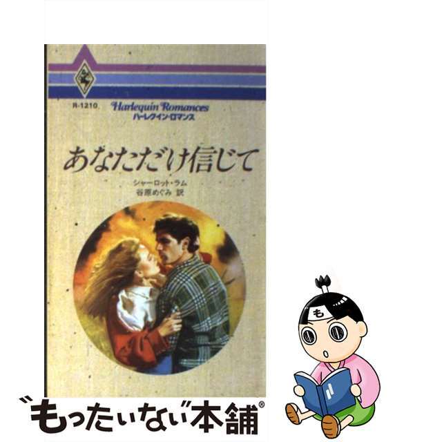 内祝い】 【中古】 あなただけ信じて/ハーパーコリンズ・ジャパン ...